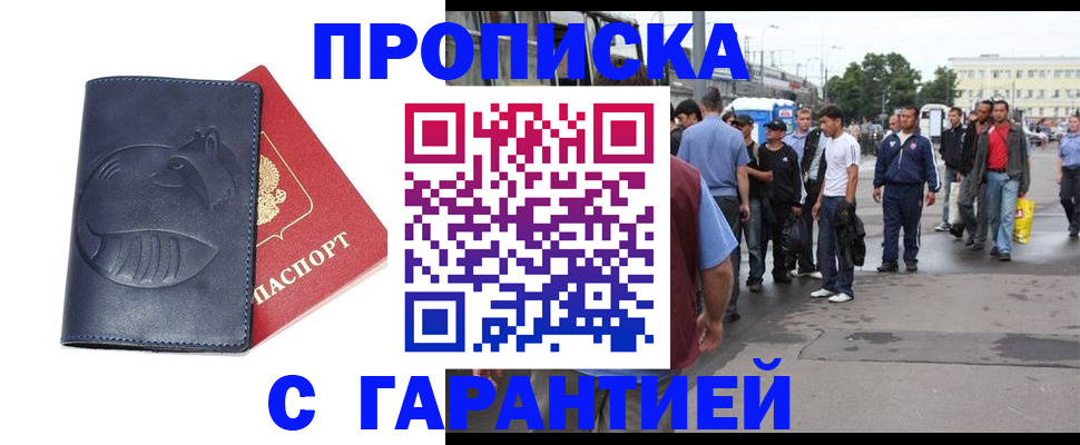 прописка законно в Лабинске